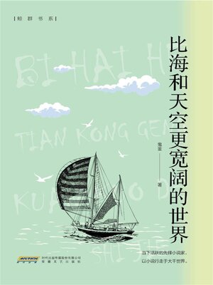 cover image of 比海和天空更宽阔的世界
